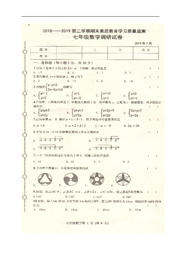 2018-2019学年吉林省长春市农安县七年级下学期期末教学质量监测数学试题（扫描版，含答案）