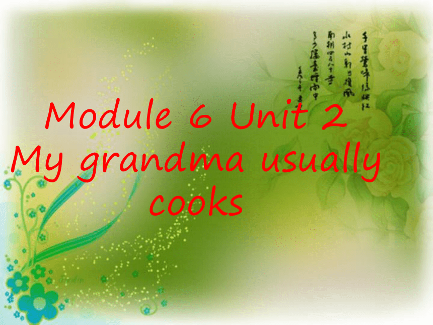 Unit 2 My grandma usually cooks 课件