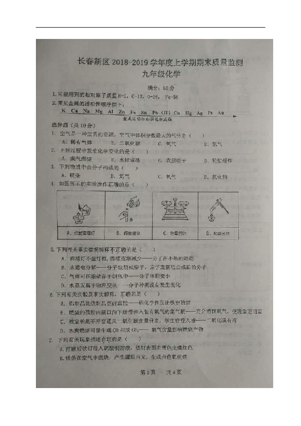 吉林省长春新区2019届九年级上学期期末考试化学试题（图片版，含答案）