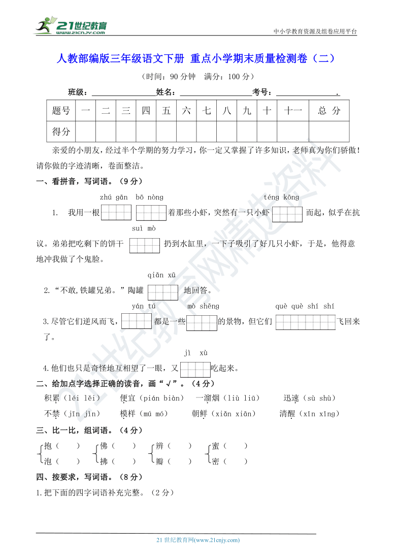 人教部编版三年级语文下册 重点小学期末质量检测卷（二）（含答案）