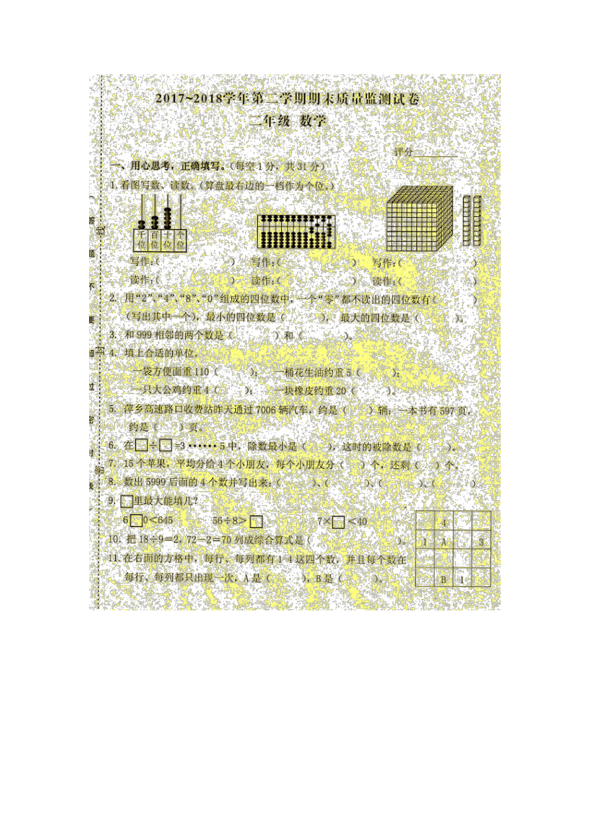 江西省萍乡市芦溪县2017-2018学年二年级下学期期末考试数学试题（扫描版）