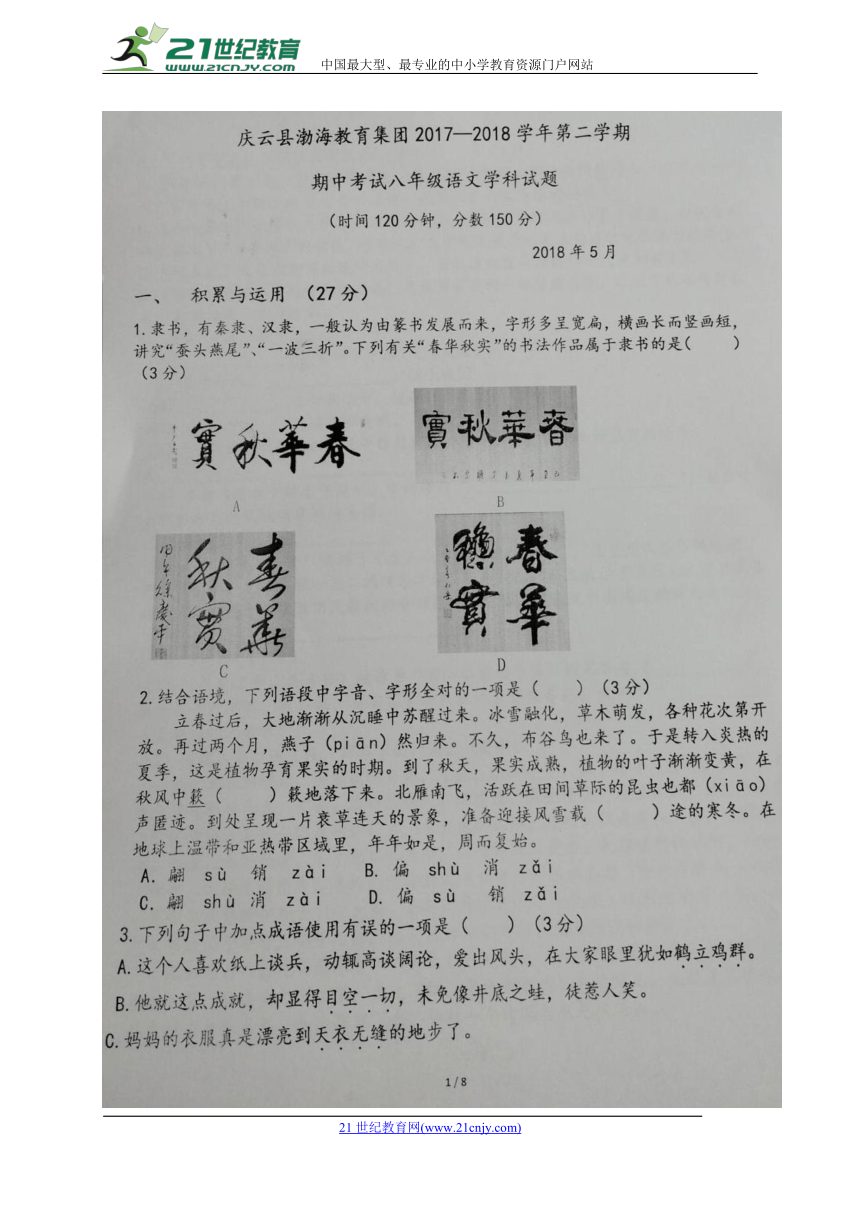 山东省庆云县渤海教育集团2017-2018学年八年级下学期期中考试语文试题（图片版，含答案）