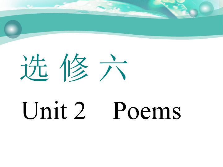 Unit 2　Poems 一轮复习课件（幻灯片75张）