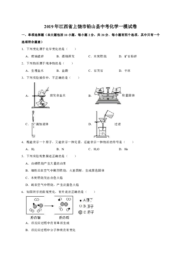 2019年江西省上饶市铅山县中考化学一模试卷（解析版）