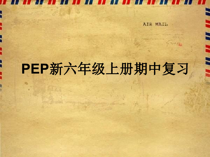 人教版(PEP)六年级上册英语 期中复习课件  (共17张PPT)