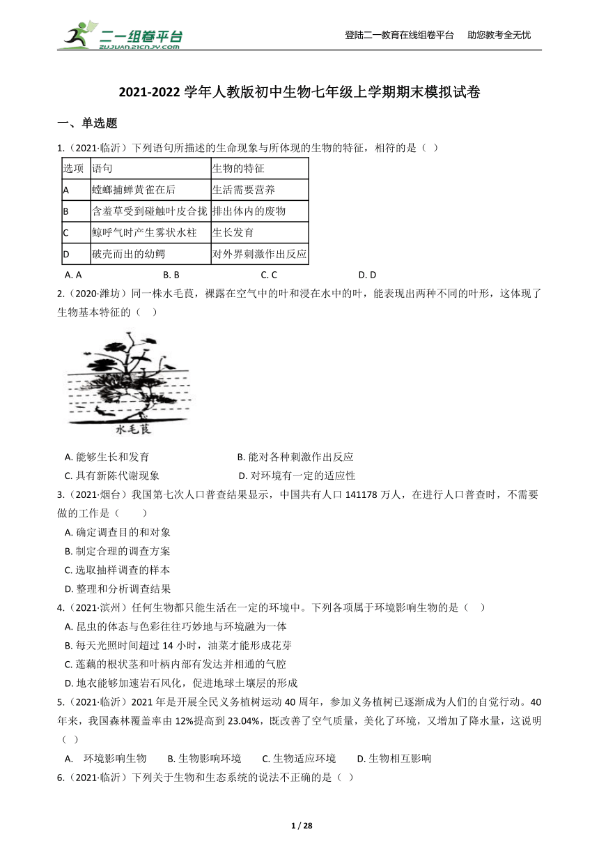 20212022學年人教版初中生物七年級上學期期末模擬試卷