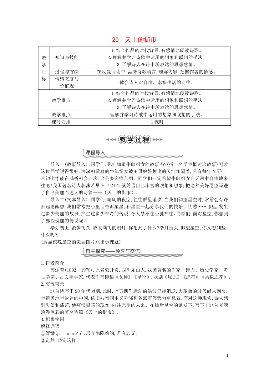 2018年七年级语文上册 第六单元 第20课 天上的街市 教案 新人教（部编）版