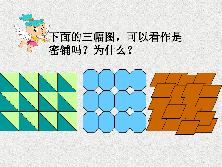 五年級上冊數學課件92圖形密鋪的奧秘冀教版共31張ppt
