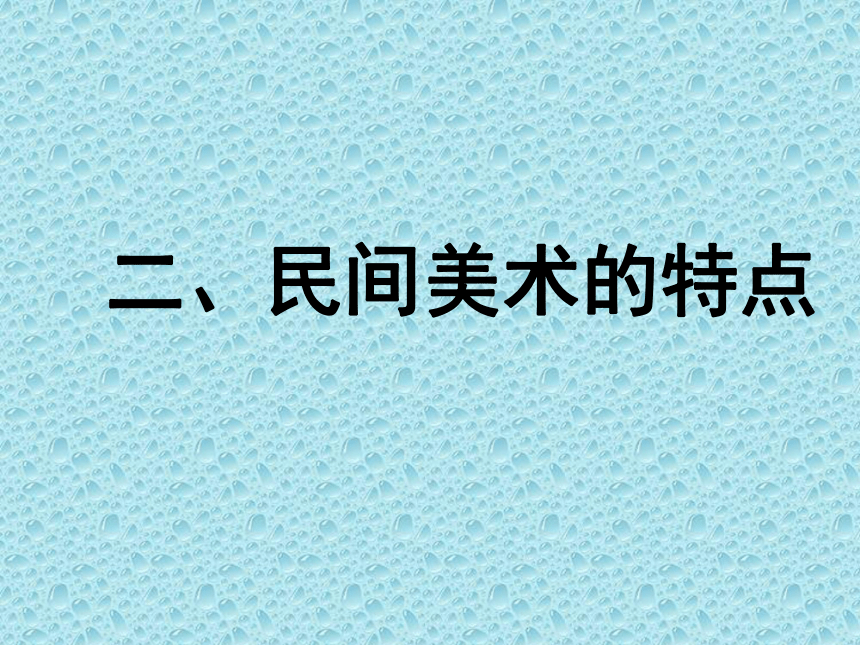 第九课 美在民间——中国民间美术 课件 (4)