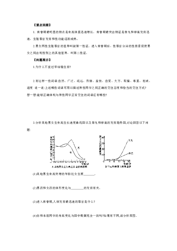 冀教版生物七年级下册5.2《健康地度过青春期》导学案（含练习答案）