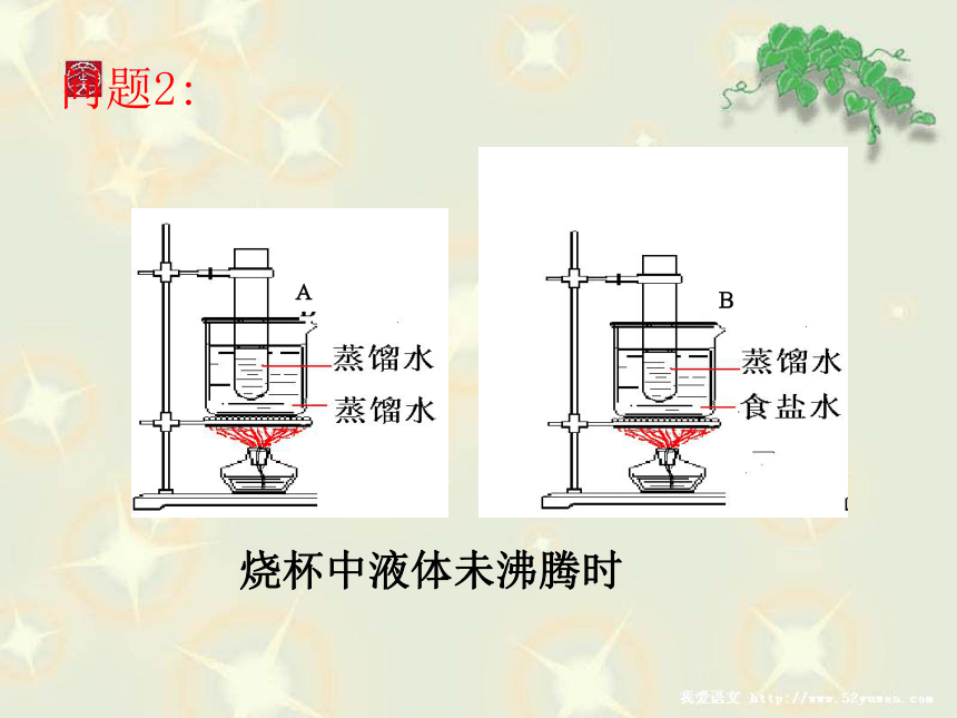 沪教版初中化学九全6.1.2《水溶液的某些性质》获奖课件(22张PPT)