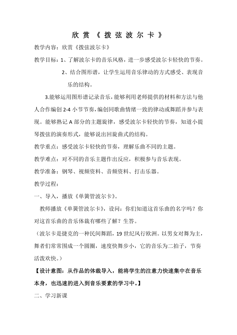 人教版六年级下册音乐212拨弦波尔卡教案