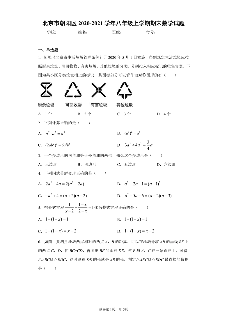 北京市朝阳区2020-2021学年八年级上学期期末数学试题（Word版 含解析）