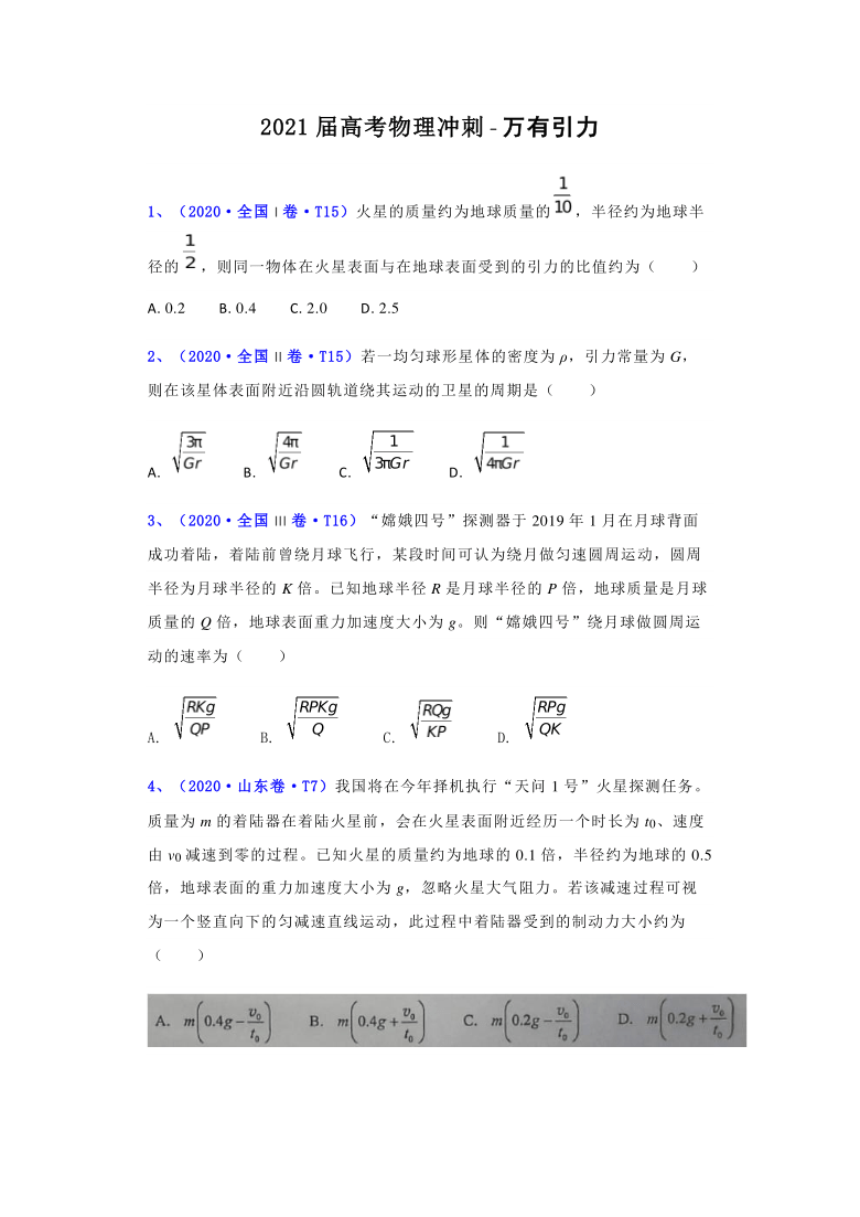 备战2021届高考物理二轮复习---万有引力试题（word版含解析）