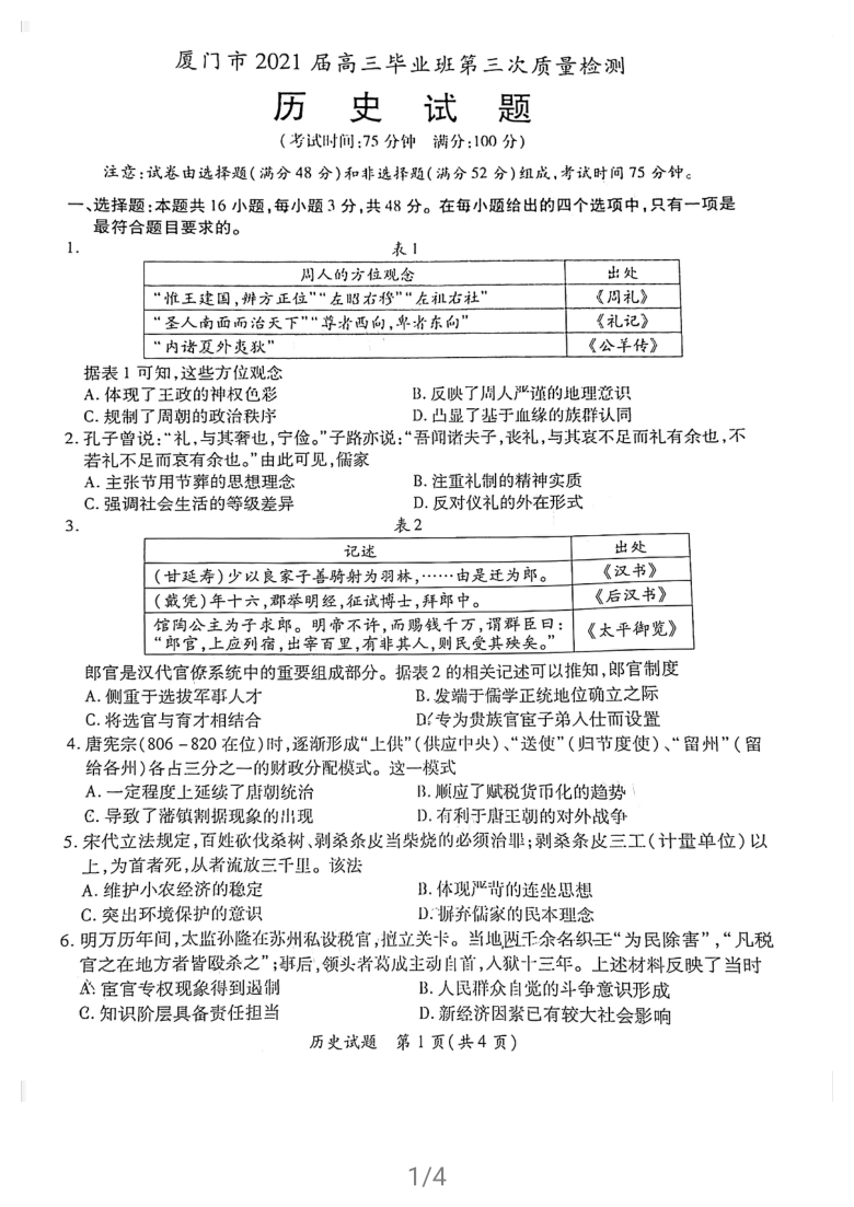 福建省厦门市2021届高三下学期5月第三次质量检测历史试题 扫描版含答案