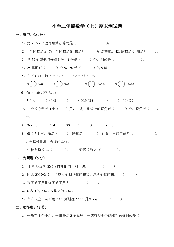 小学二年级数学（上）期末测试题（含答案）