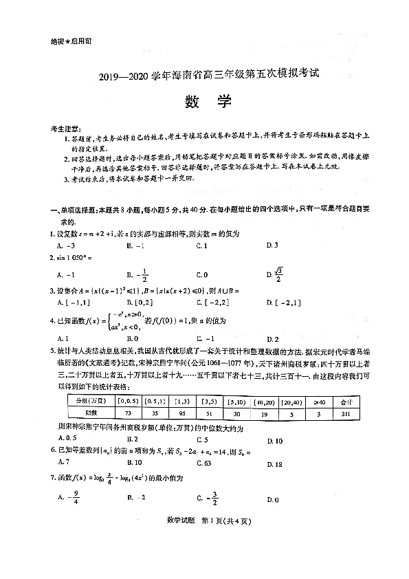 海南省2020届高三第二学期第五次模拟考试数学试卷及答案解析2020.6(PDF版)