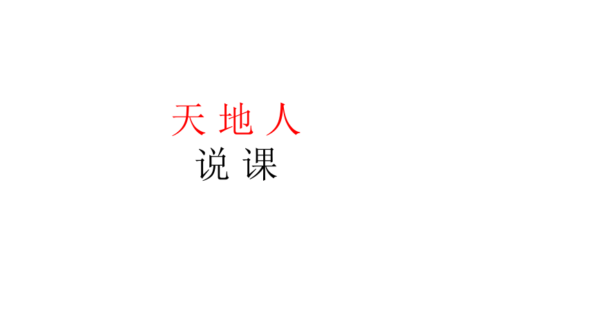 识字（一）1《天地人》说课课件 (共17张PPT)