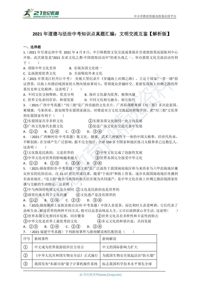 2021年道德与法治中考知识点真题汇编：文明交流互鉴【解析版】