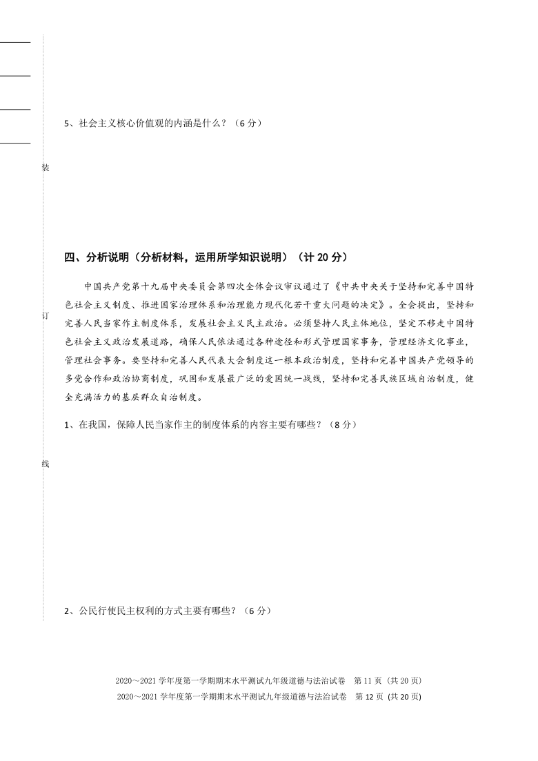 黑龙江省哈尔滨市五常市2020-2021学年九年级上学期期末考试道德与法治试题（word含答案）