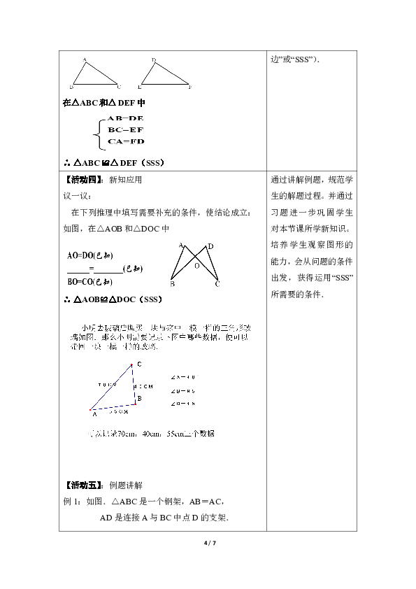 人教版八年级数学上册 12.2全等三角形的判定教学设计（第1课时）