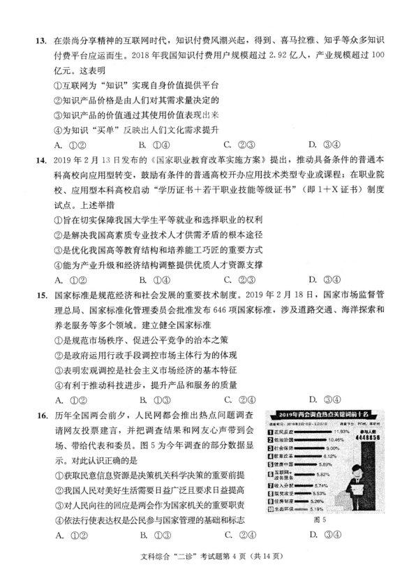 四川省成都市2019届高三第二次诊断性模拟检测 文综（PDF版）
