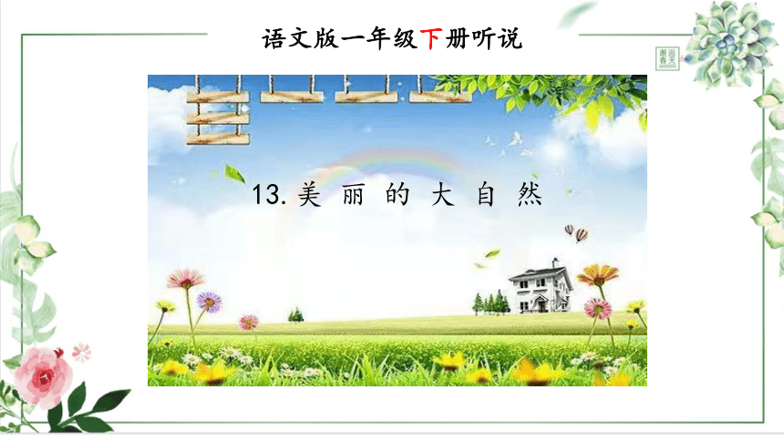 新教版（汉语）一年级语文下册 听说 13 美丽的大自然 课件 (17张PPT 少数民族专用）