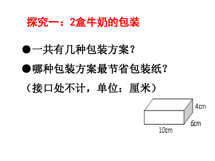 小学数学北师大版五年级下包装的学问课件14张ppt