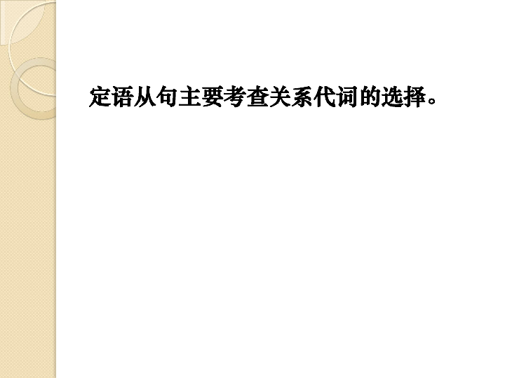 中考英语二轮复习专题之定语从句 课件（14张PPT）