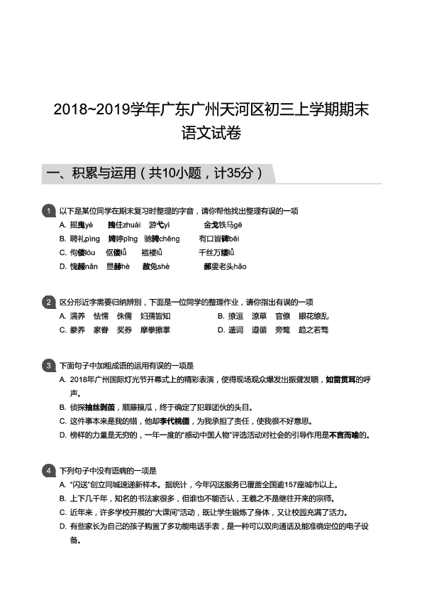 2018~2019学年广东广州天河区九年级上学期期末语文试卷（PDF版，含答案）