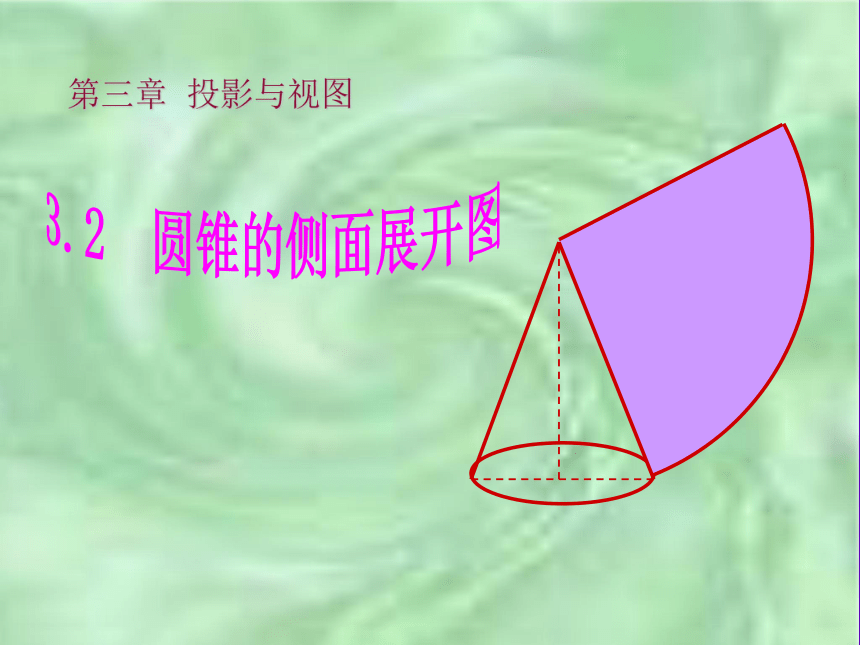 3.2直棱柱、圆锥的侧面展开图课件 (3)