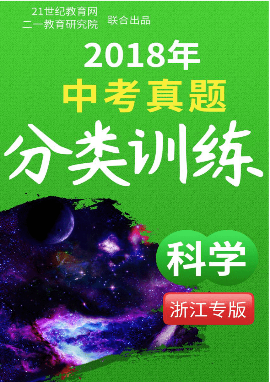 2018年中考科学真题分类汇编 简介