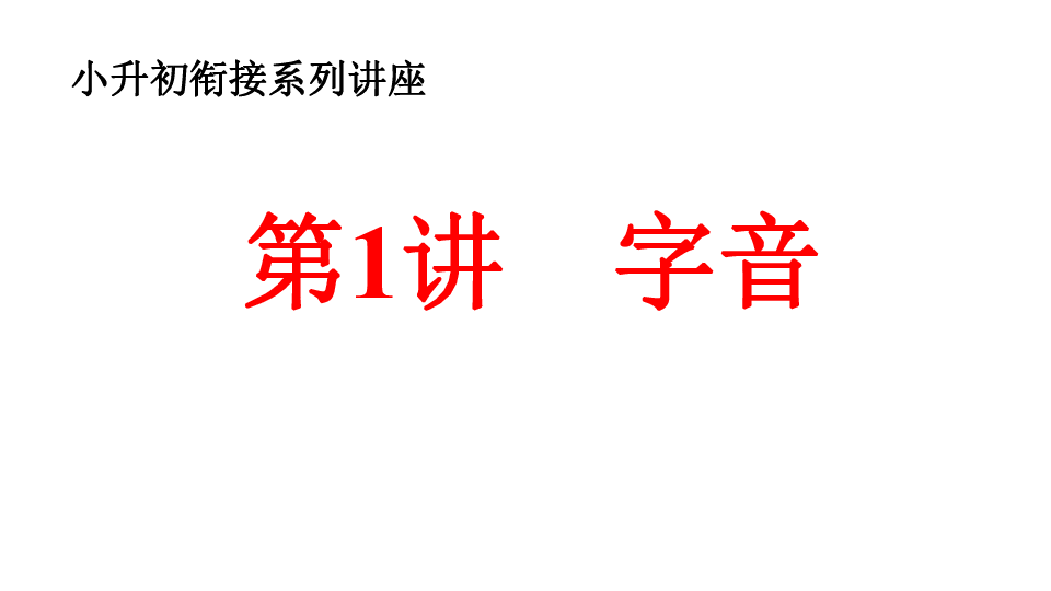 部编版六年级语文小升初衔接性讲解与训练（含答案）