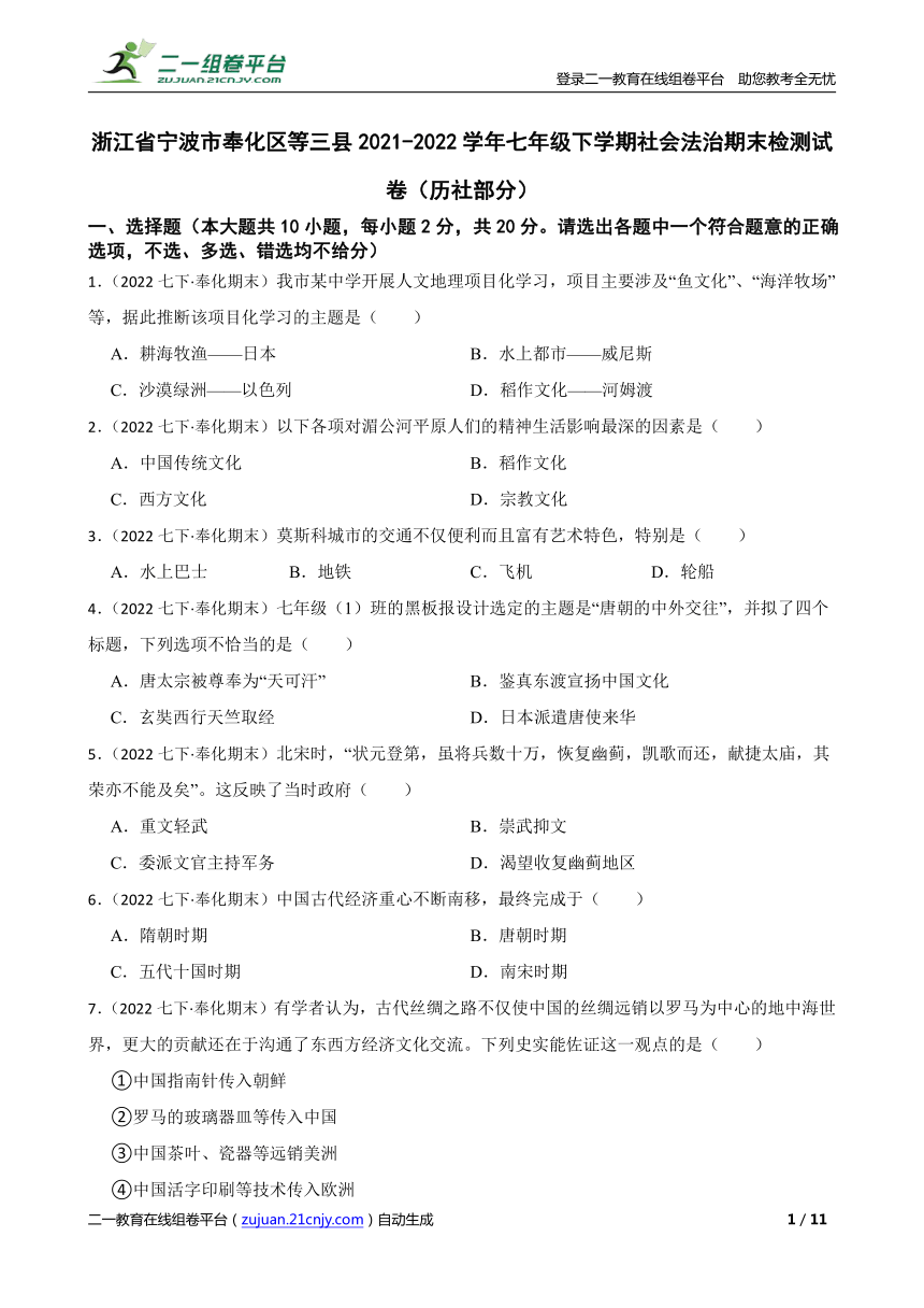 【精品解析】浙江省宁波市奉化区等三县2021 2022学年七年级下学期社会法治期末检测试卷（历社部分） 21世纪教育网