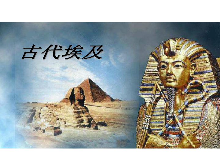 1.1 古代埃及 课件（34张PPT）
