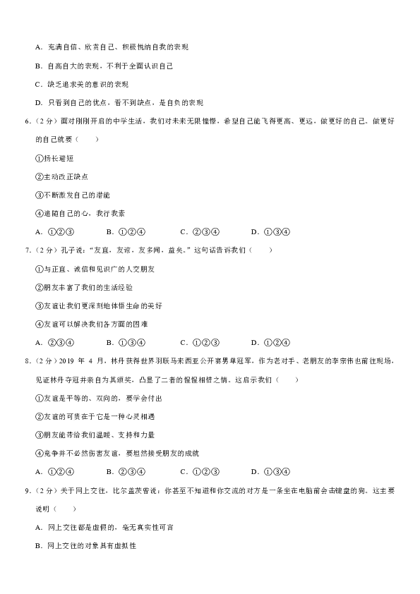 2019-2020学年浙江省台州市温岭市七年级（上）期中道德与法治试卷（解析版）