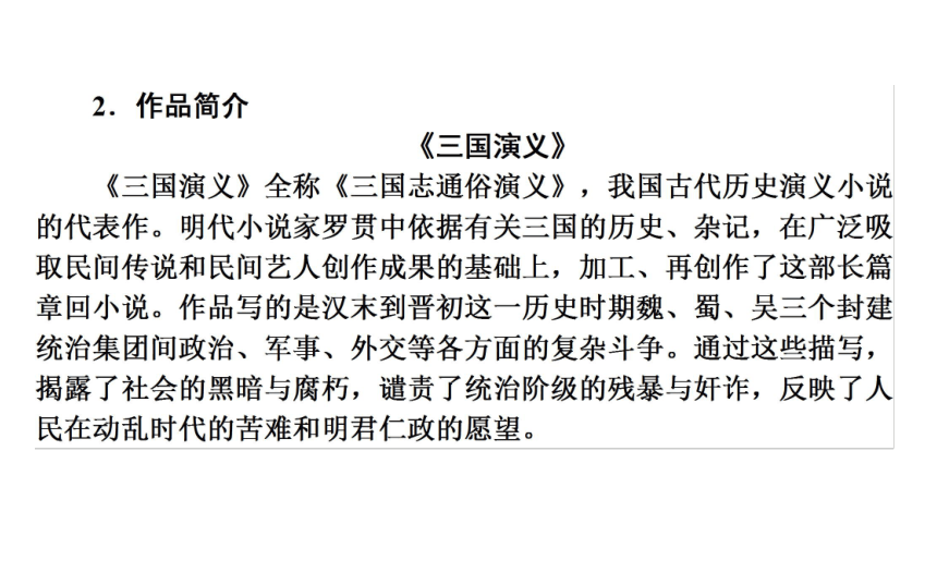 2017—2018学年语文人教版选修《中国小说欣赏》同步课件：1《三国演义》