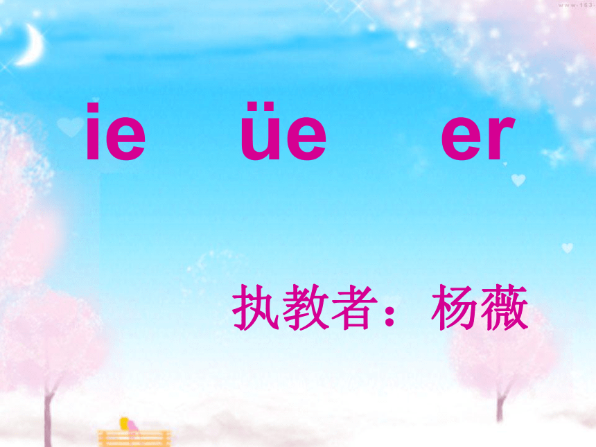 （湘教版）一年级语文上册课件 汉语拼音 ie ue er