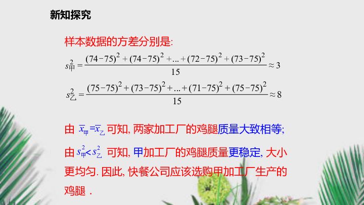 沪科版八年级数学下册课件20.2.2.2 用样本方差估计总体方差（20张）