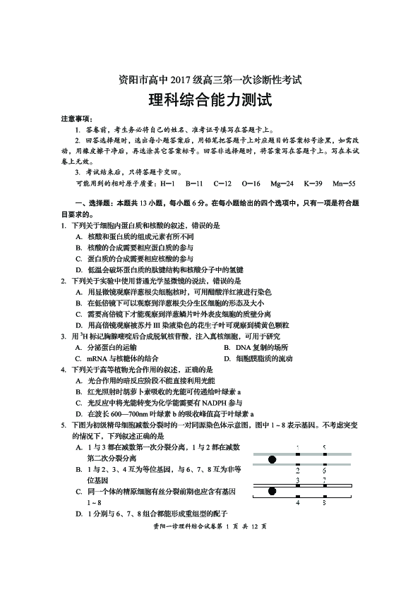 四川省资阳市2020届（2017级）高三第一次诊断性考试理综试题（PDF版）