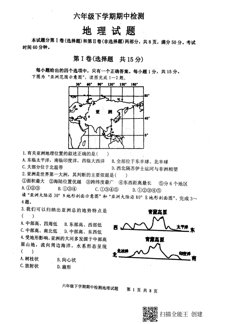 山东省新泰市2020-2021学年第二学期（五四学制）六年级地理期中试题（扫描版，含答案）