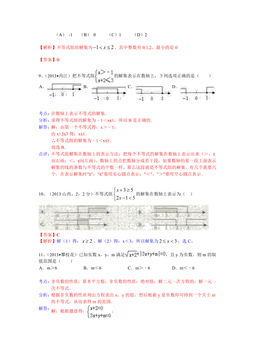 2013中考全国100份试卷分类汇编：一元一次不等式（组）