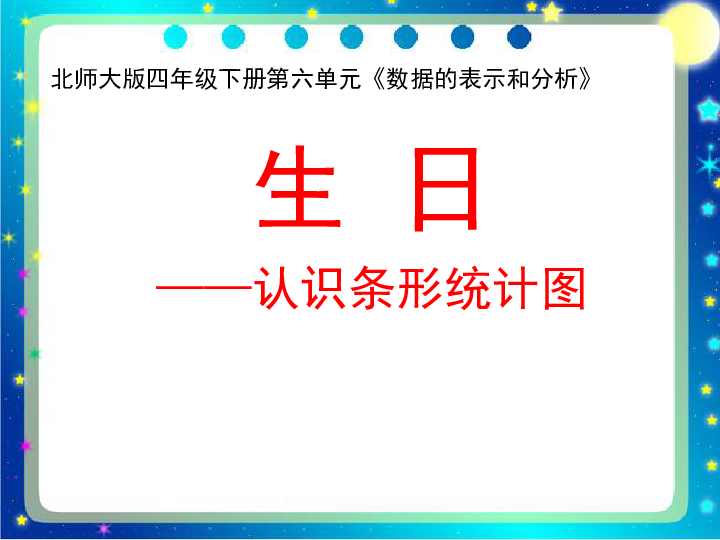 6.1生日 课件（20张ppt）