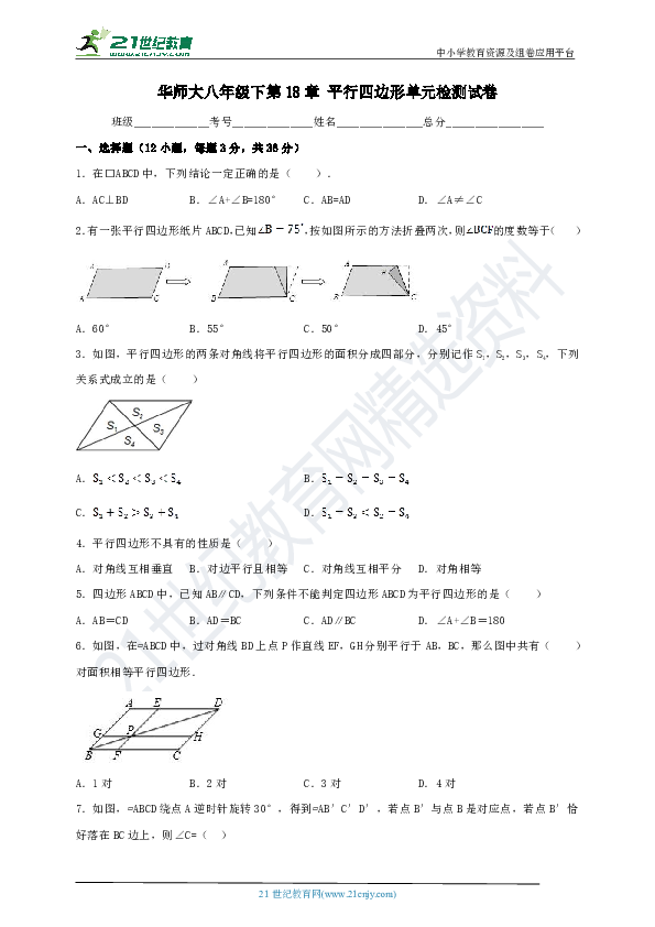 第18章 平行四边形单元检测试卷