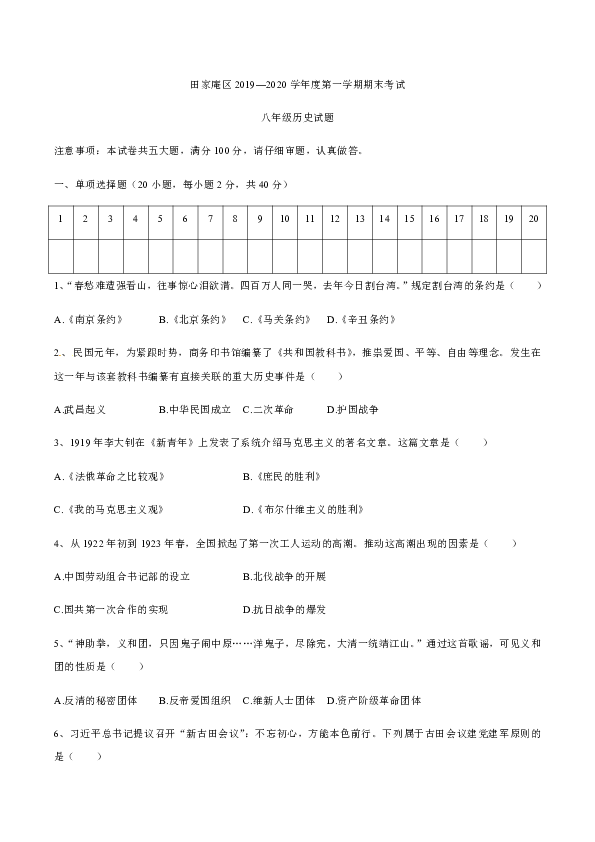 安徽省淮南市田家庵区2019-2020学年八年级上学期期末质量检测历史试题（word版 含答案）