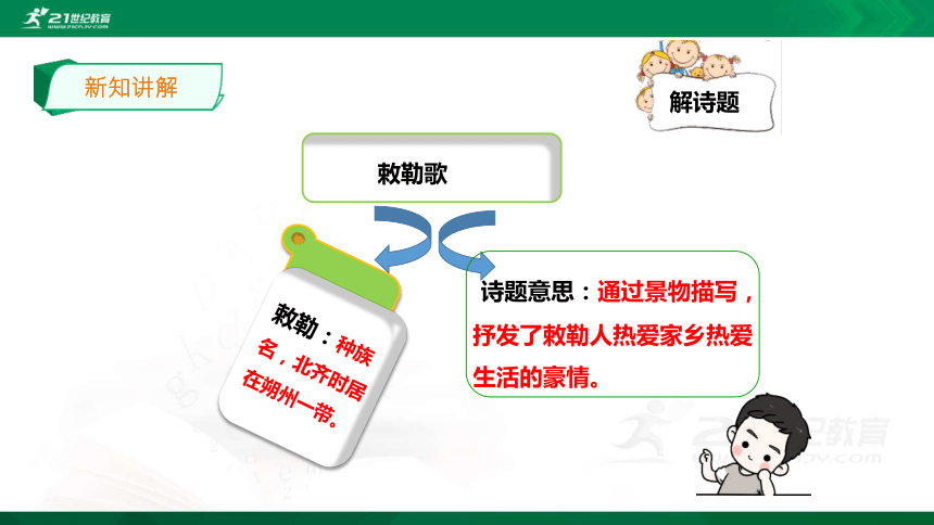 部编二年级上18课《敕勒歌》精讲古诗 课件