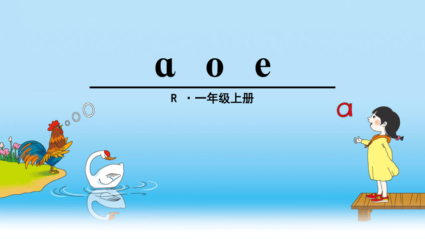 一年级上册语文课件-1 ɑ o e（人教部编版）(共23张PPT)