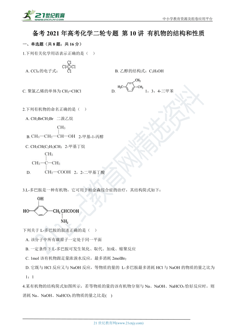 备考2021年高考化学二轮专题 第10讲 有机物的结构和性质