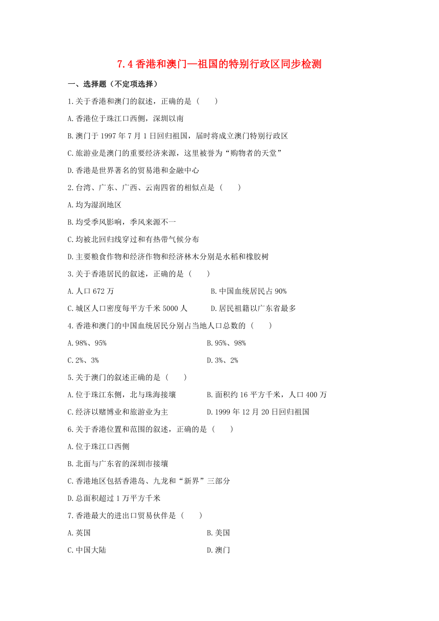 晋教版 八年级地理下册 7.4 香港和澳门—祖国的特别行政区 同步检测