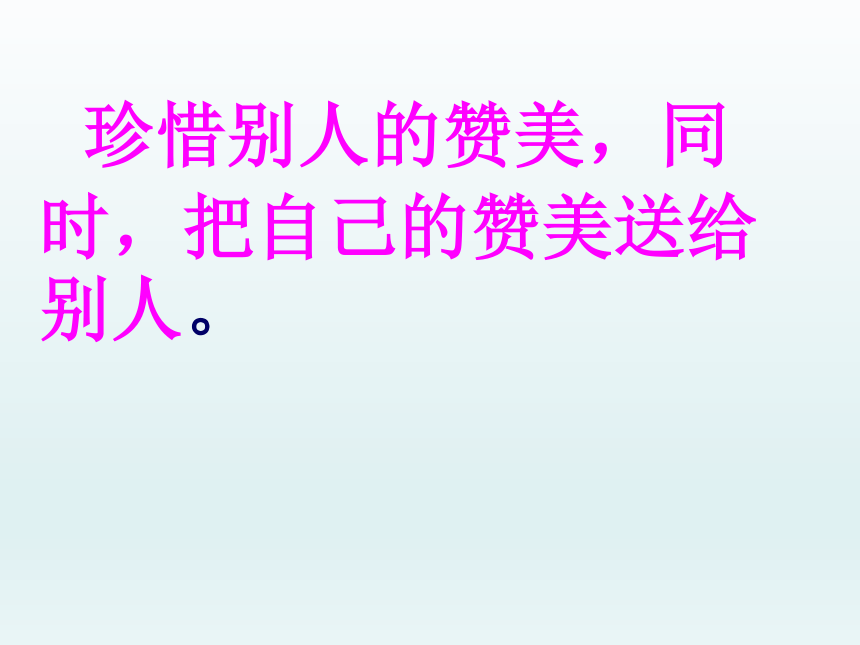 全国通用一年级上册心理健康教育 学会赞美 课件(共10张PPT)